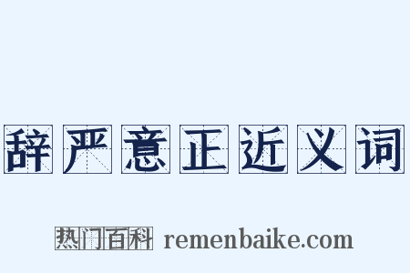 辞严意正近义词是什么意思的图片